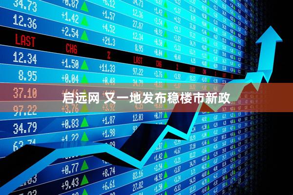 启远网 又一地发布稳楼市新政