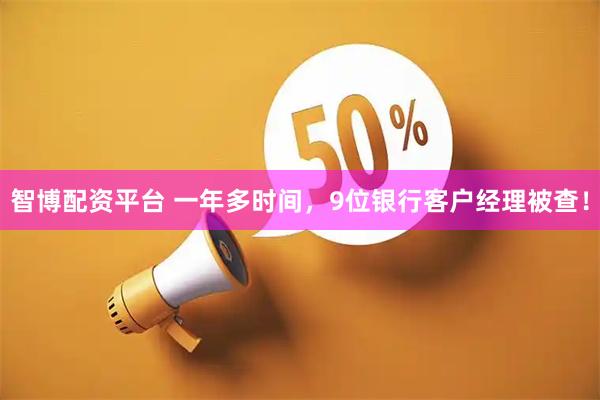 智博配资平台 一年多时间，9位银行客户经理被查！