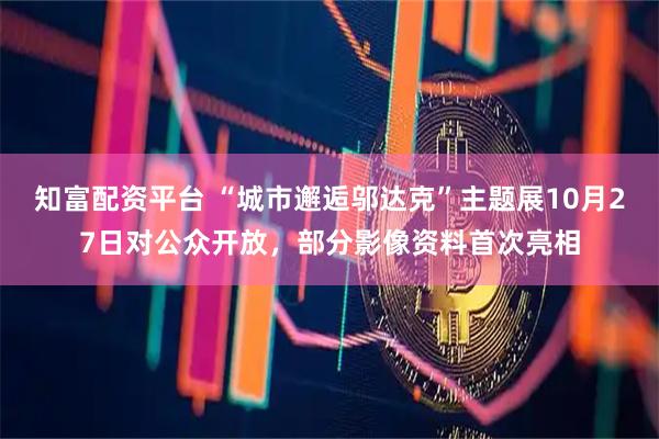 知富配资平台 “城市邂逅邬达克”主题展10月27日对公众开放，部分影像资料首次亮相