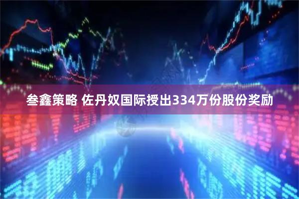 叁鑫策略 佐丹奴国际授出334万份股份奖励