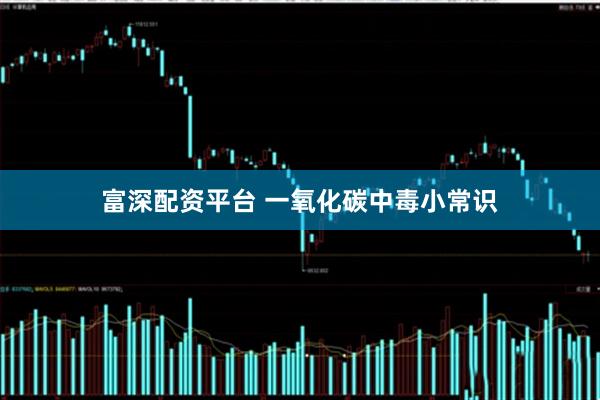 富深配资平台 一氧化碳中毒小常识